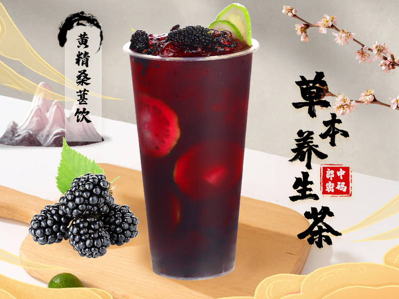 黄精桑椹饮