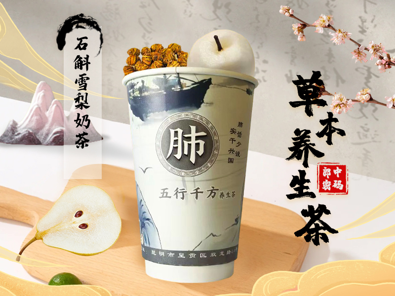 石斛雪梨芋圆奶茶