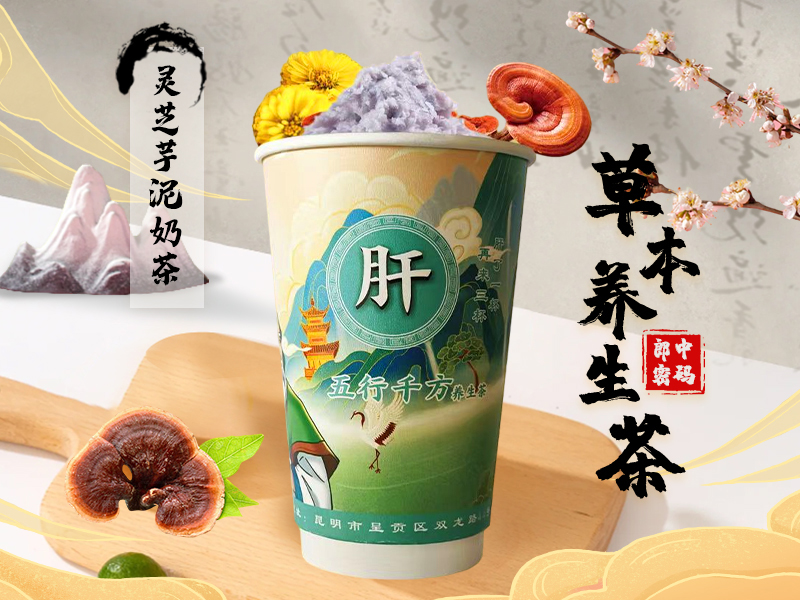 灵芝熬夜芋泥奶茶