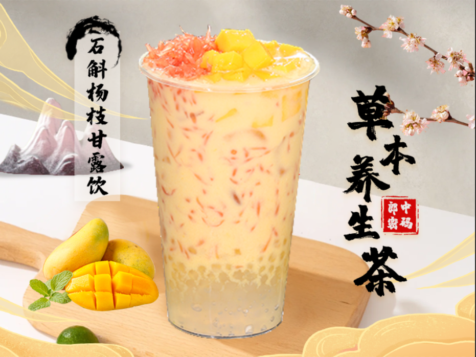 石斛杨枝甘露