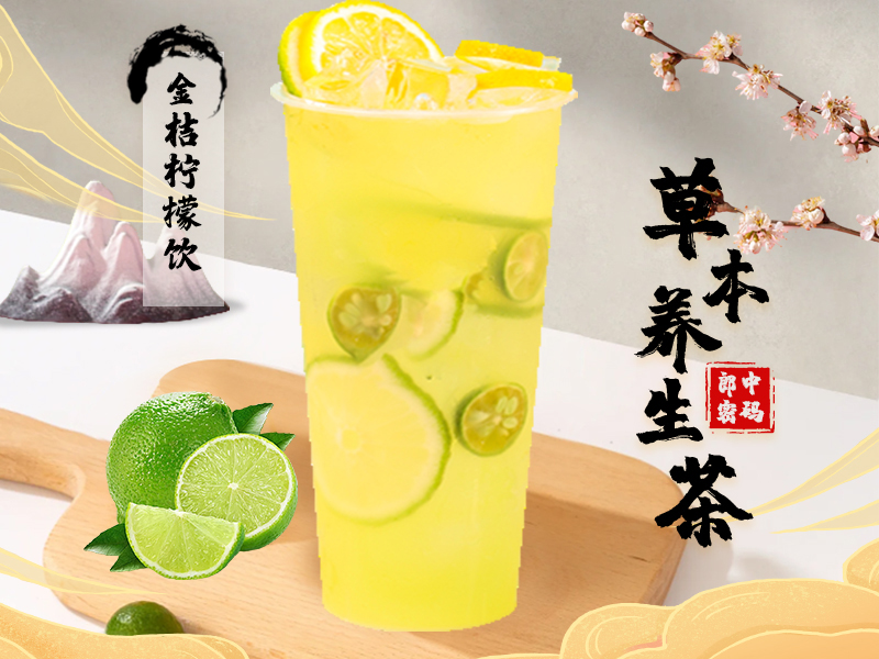 金桔柠檬